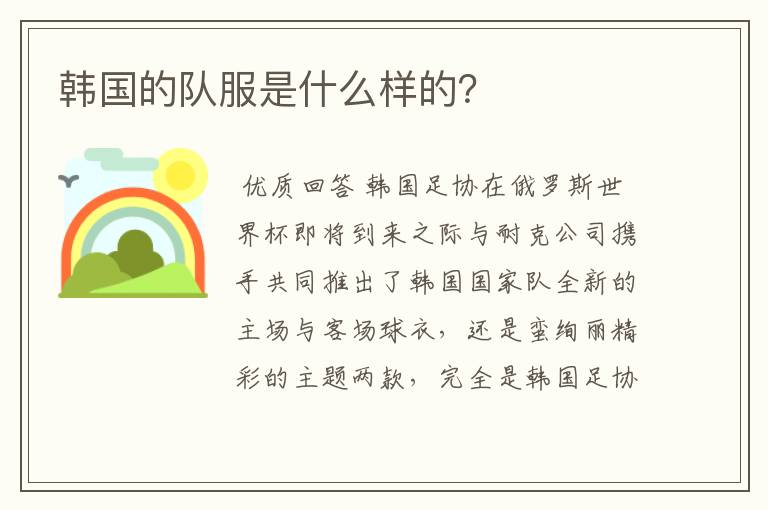 韩国的队服是什么样的?