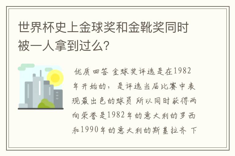 世界杯史上金球奖和金靴奖同时被一人拿到过么?