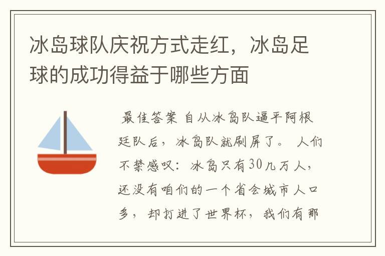 冰岛球队庆祝方式走红,冰岛足球的成功得益于哪些方面