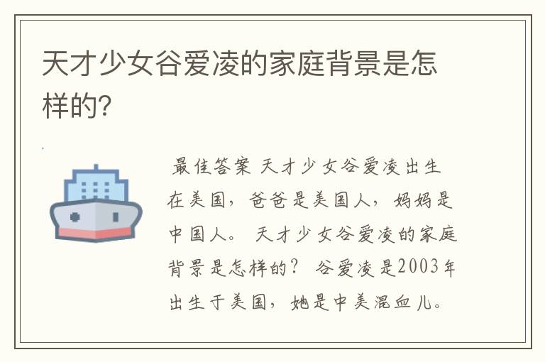 天才少女谷爱凌的家庭背景是怎样的？