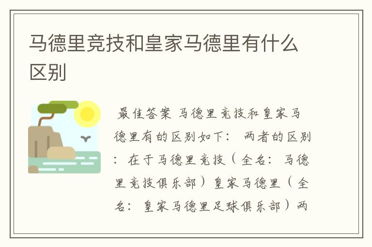 马德里竞技和皇家马德里有什么区别