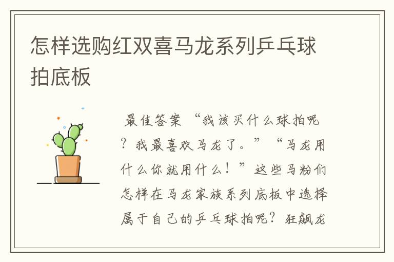 怎样选购红双喜马龙系列乒乓球拍底板