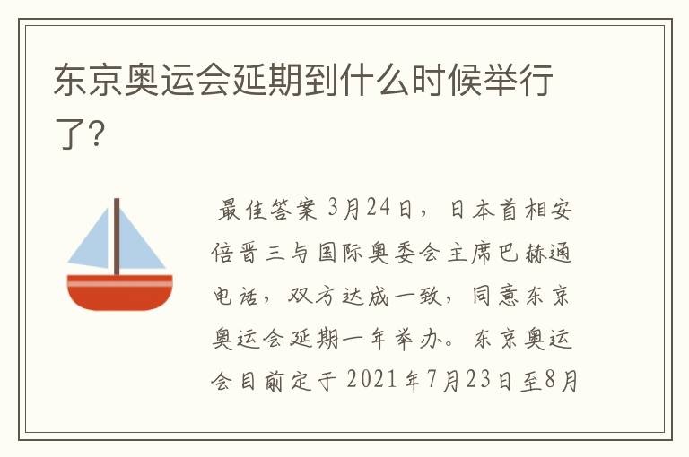 东京奥运会延期到什么时候举行了?