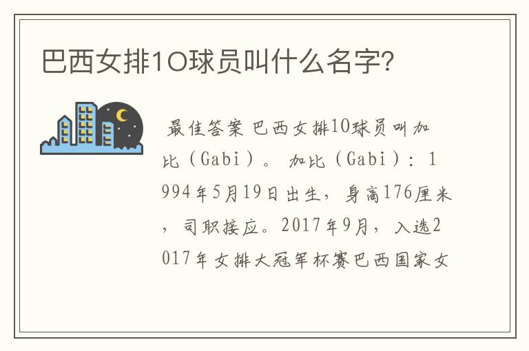 巴西女排1O球员叫什么名字?