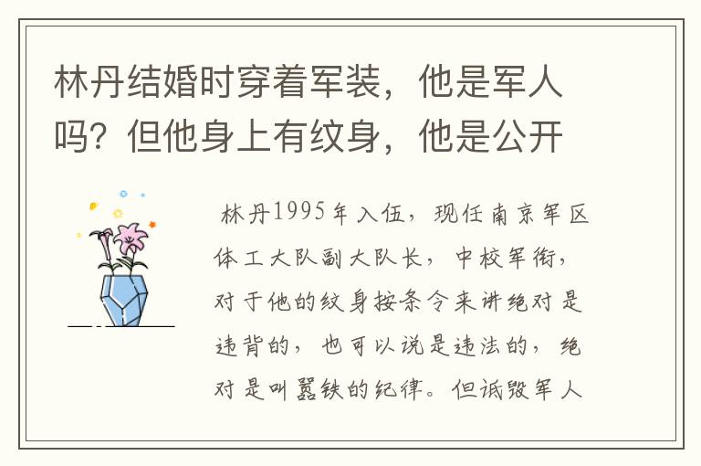 林丹结婚时穿着军装,他是军人吗?但他身上有纹身,他是公开叫嚣铁的纪律,还是诋毁军人形像?