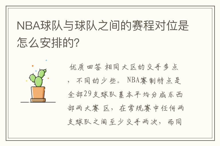 NBA球队与球队之间的赛程对位是怎么安排的?