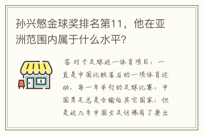 孙兴慜金球奖排名第11,他在亚洲范围内属于什么水平?