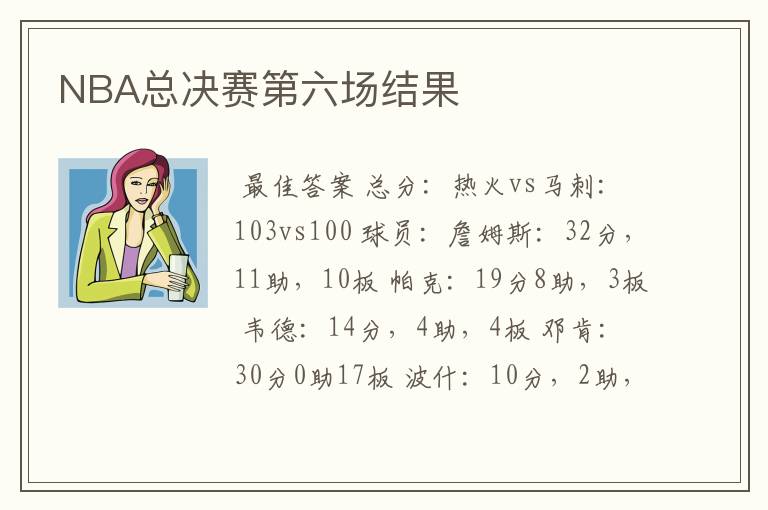 NBA总决赛第六场结果