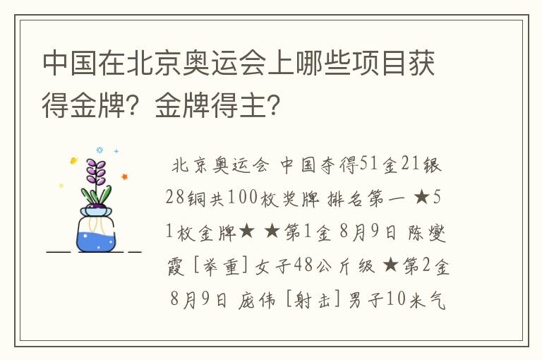 中国在北京奥运会上哪些项目获得金牌?金牌得主?