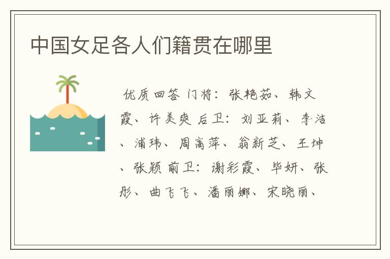 中国女足各人们籍贯在哪里