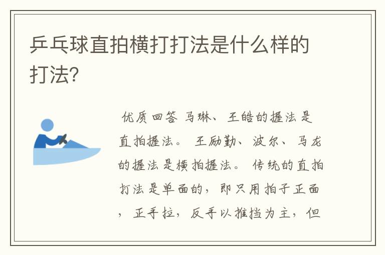 乒乓球直拍横打打法是什么样的打法?
