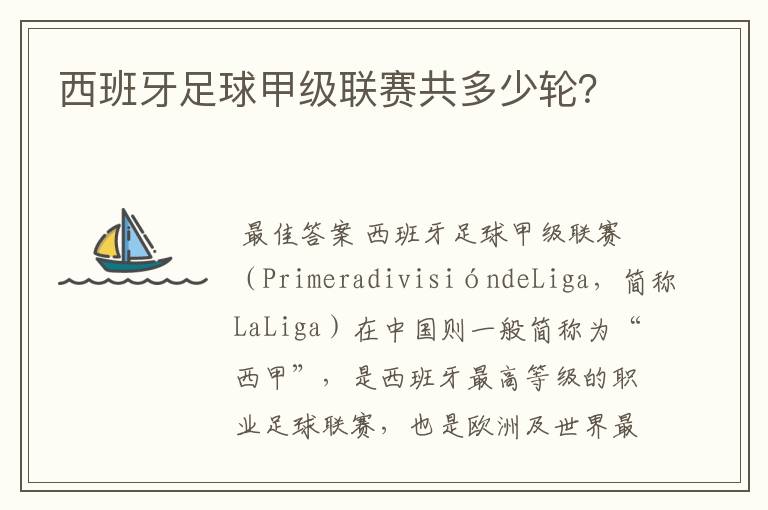 西班牙足球甲级联赛共多少轮?
