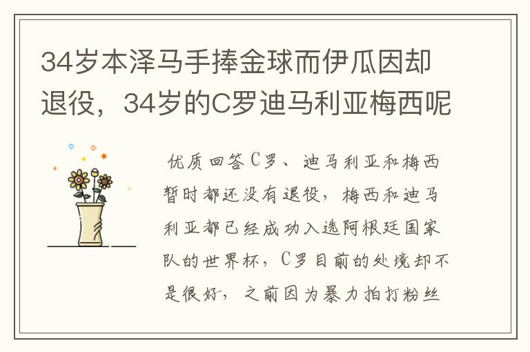 34岁本泽马手捧金球而伊瓜因却退役,34岁的C罗迪马利亚梅西呢?