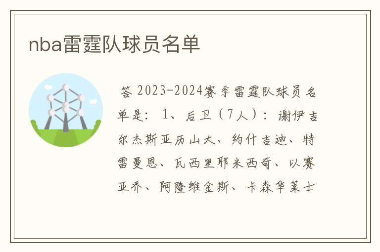 nba雷霆队球员名单
