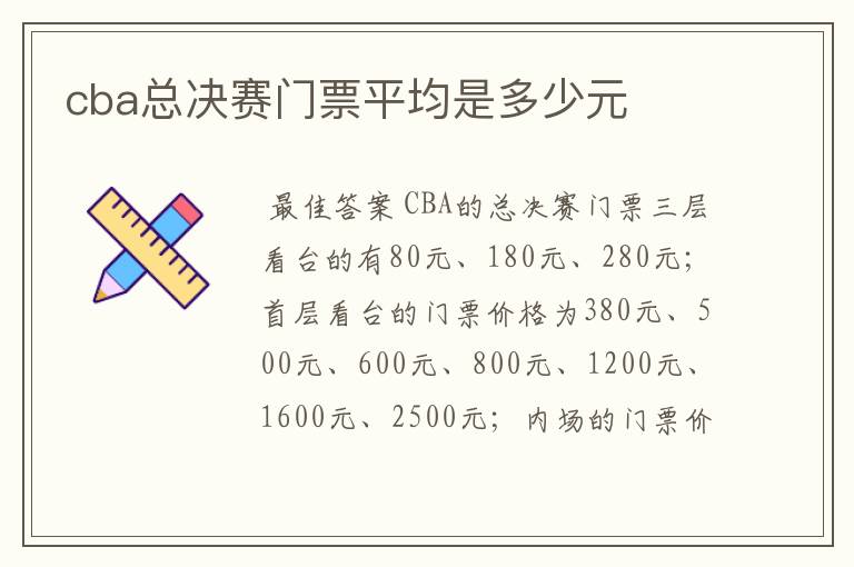 cba总决赛门票平均是多少元