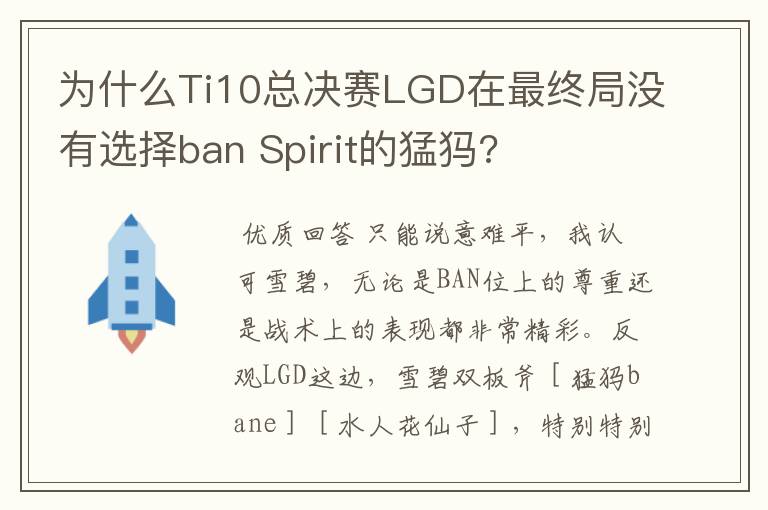 为什么Ti10总决赛LGD在最终局没有选择ban Spirit的猛犸?