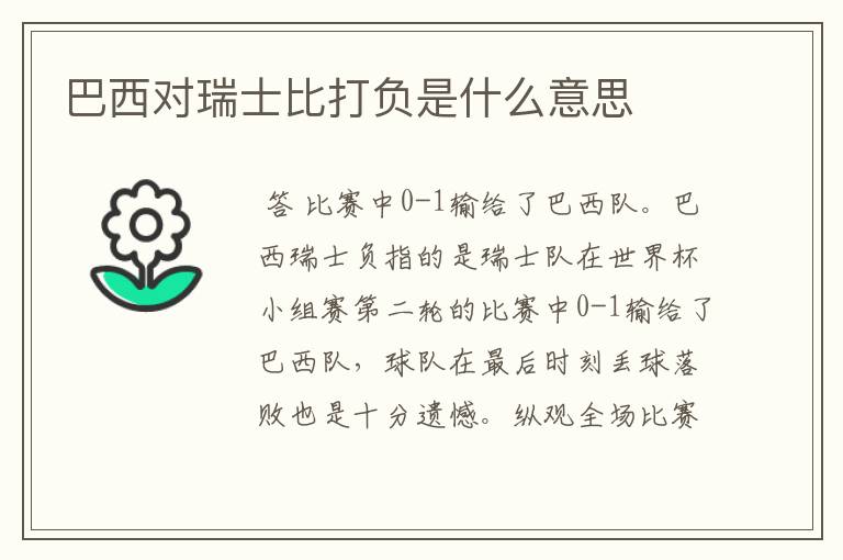 巴西对瑞士比打负是什么意思