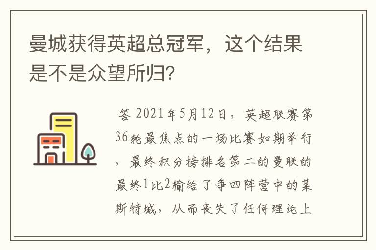 曼城获得英超总冠军,这个结果是不是众望所归?