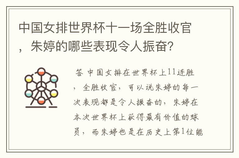 中国女排世界杯十一场全胜收官,朱婷的哪些表现令人振奋?