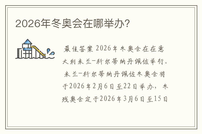 2026年冬奥会在哪举办?