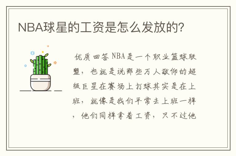 NBA球星的工资是怎么发放的?