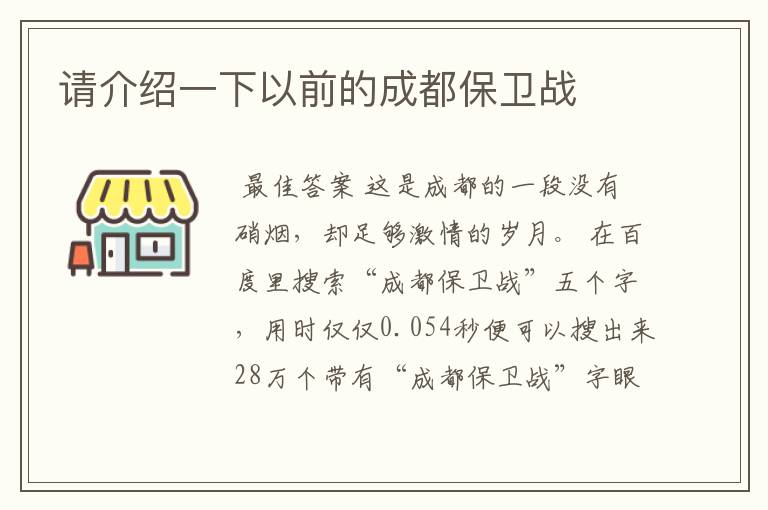 请介绍一下以前的成都保卫战