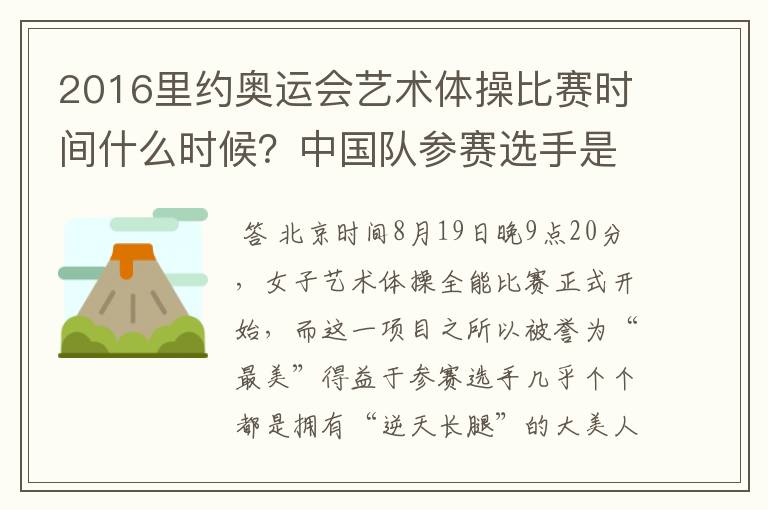 2016里约奥运会艺术体操比赛时间什么时候？中国队参赛选手是谁