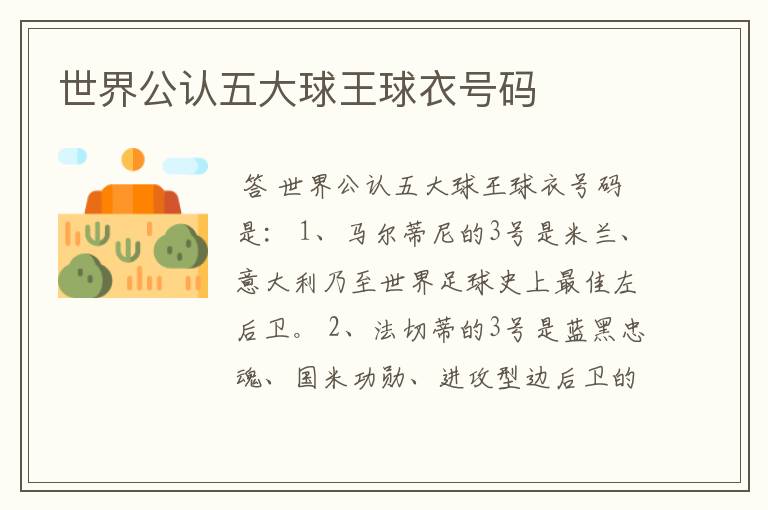 世界公认五大球王球衣号码