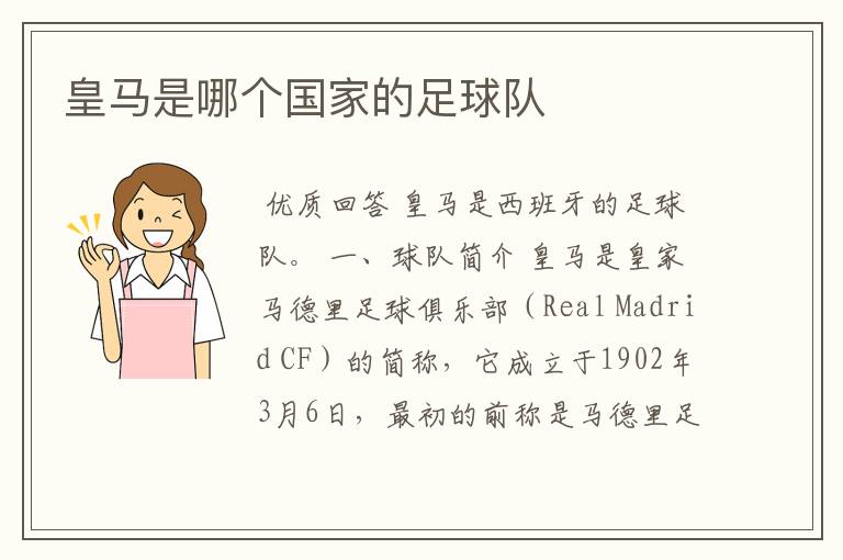 皇马是哪个国家的足球队