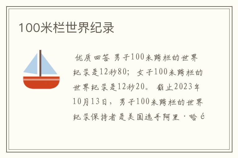 100米栏世界纪录