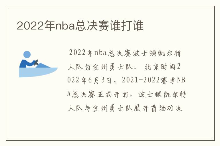 2022年nba总决赛谁打谁