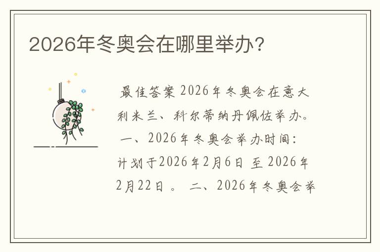 2026年冬奥会在哪里举办?