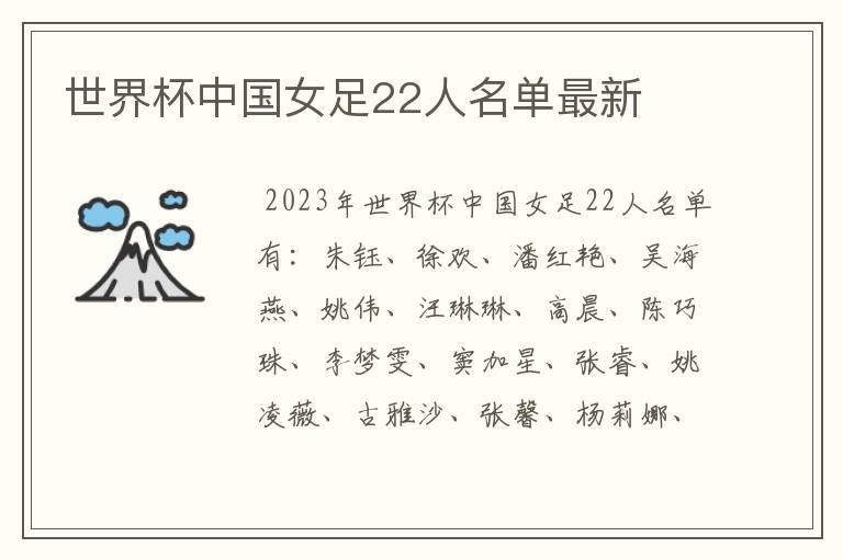 世界杯中国女足22人名单最新