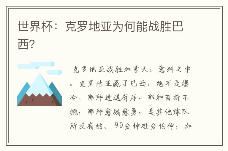 世界杯:克罗地亚为何能战胜巴西?