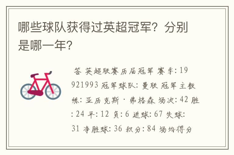 哪些球队获得过英超冠军?分别是哪一年?