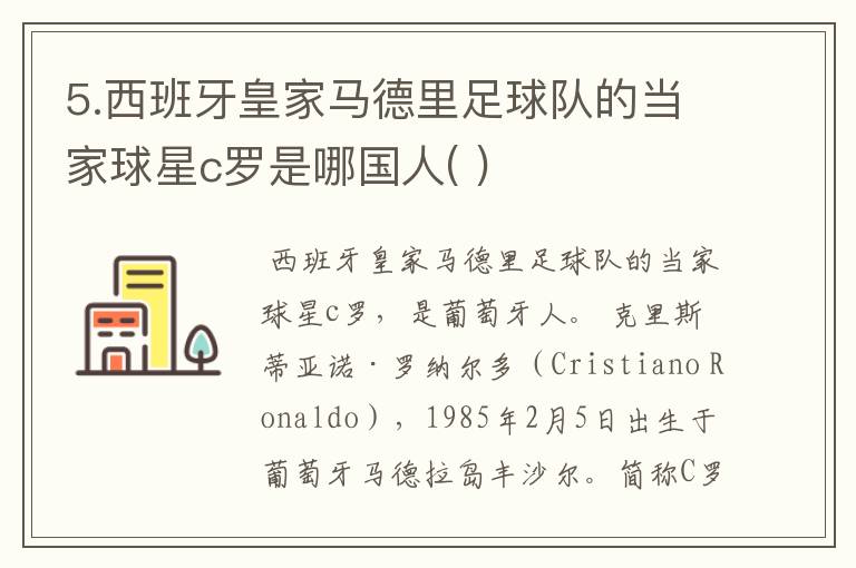 5.西班牙皇家马德里足球队的当家球星c罗是哪国人( )