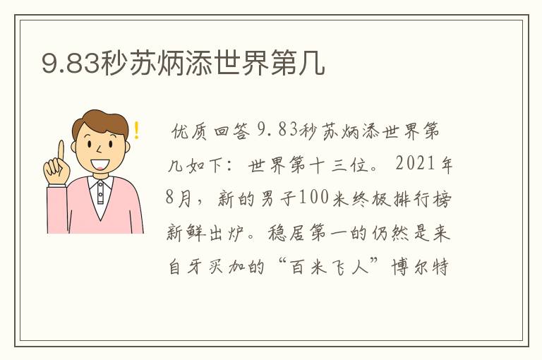 9.83秒苏炳添世界第几