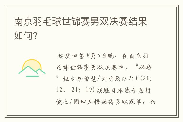 南京羽毛球世锦赛男双决赛结果如何?