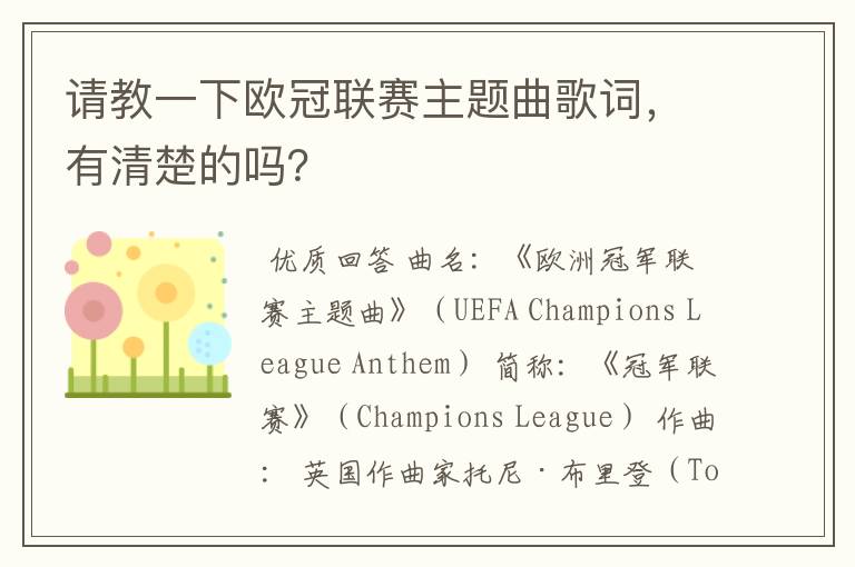 请教一下欧冠联赛主题曲歌词,有清楚的吗?