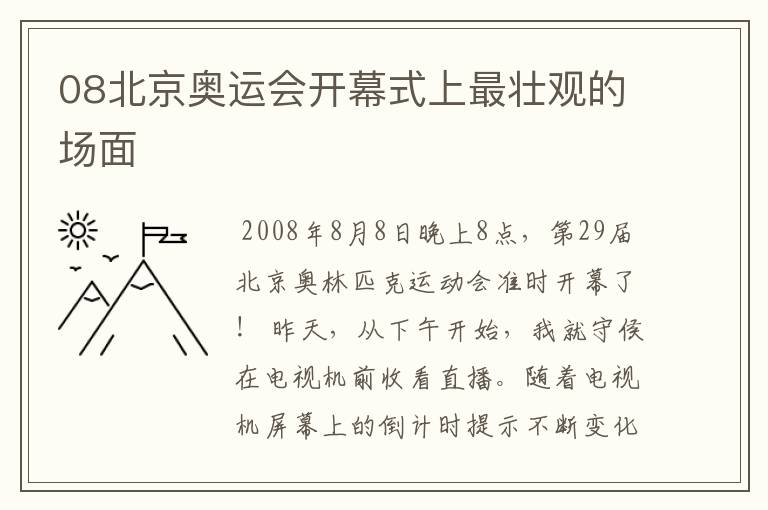 08北京奥运会开幕式上最壮观的场面