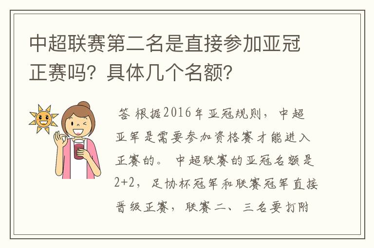 中超联赛第二名是直接参加亚冠正赛吗?具体几个名额?
