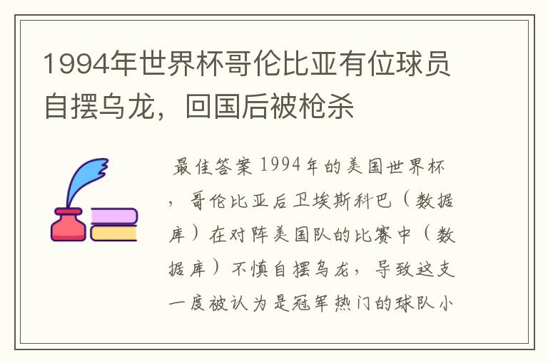 1994年世界杯哥伦比亚有位球员自摆乌龙,回国后被枪杀