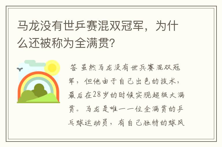 马龙没有世乒赛混双冠军,为什么还被称为全满贯?