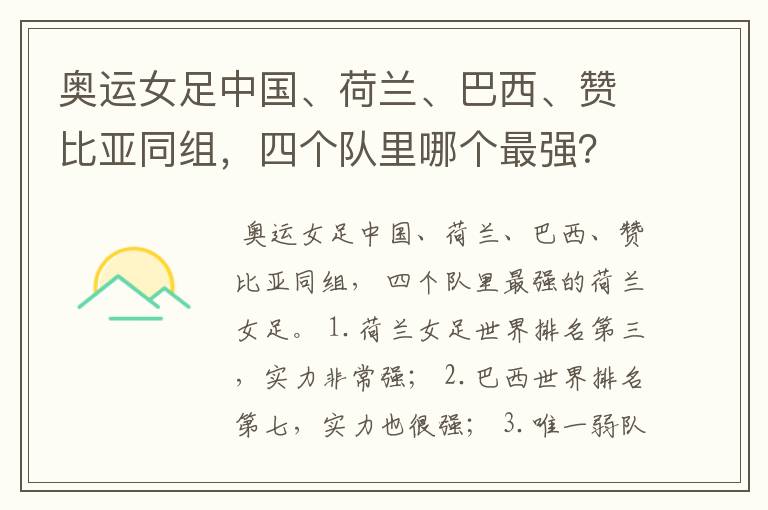 奥运女足中国、荷兰、巴西、赞比亚同组,四个队里哪个最强?