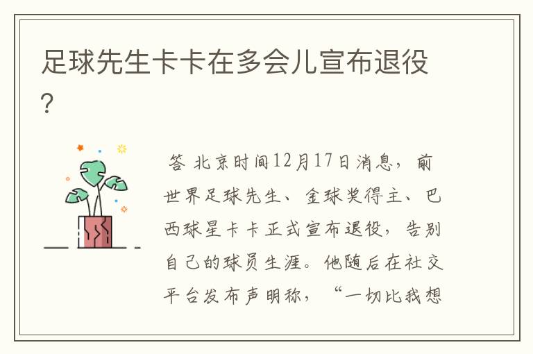 足球先生卡卡在多会儿宣布退役?