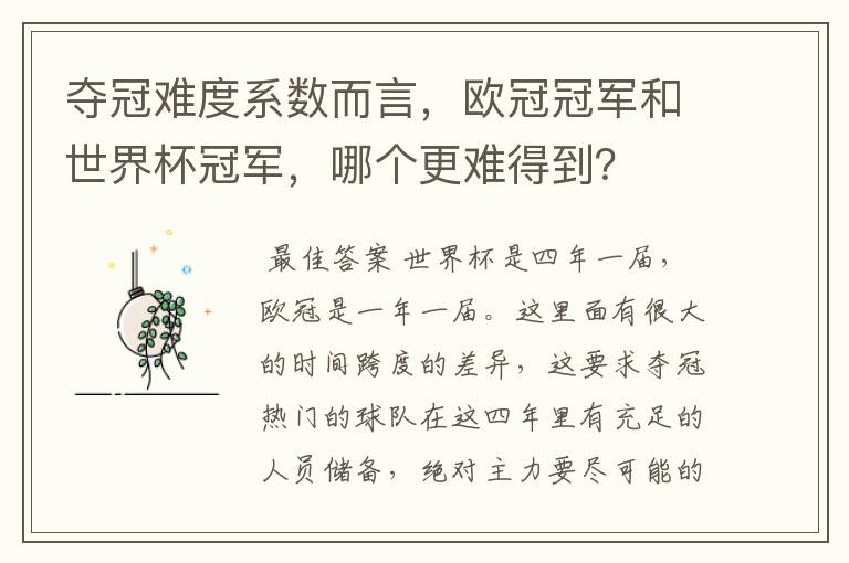 夺冠难度系数而言,欧冠冠军和世界杯冠军,哪个更难得到?