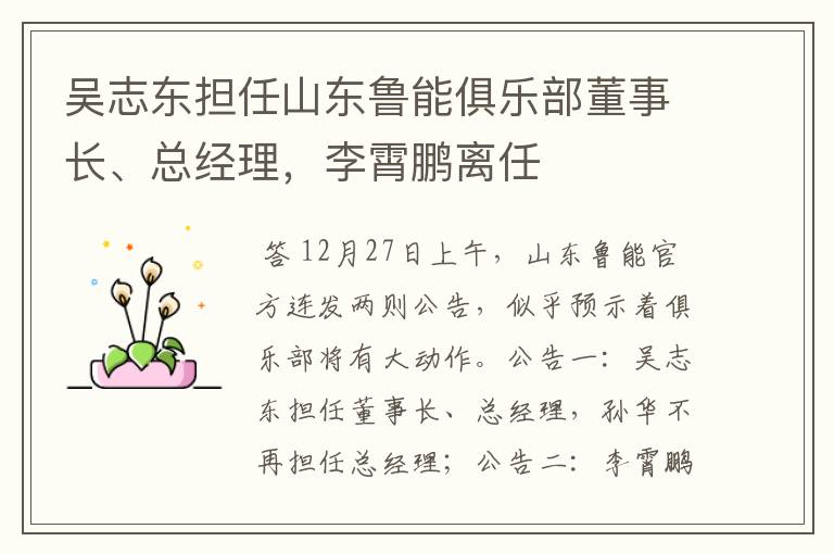 吴志东担任山东鲁能俱乐部董事长、总经理,李霄鹏离任