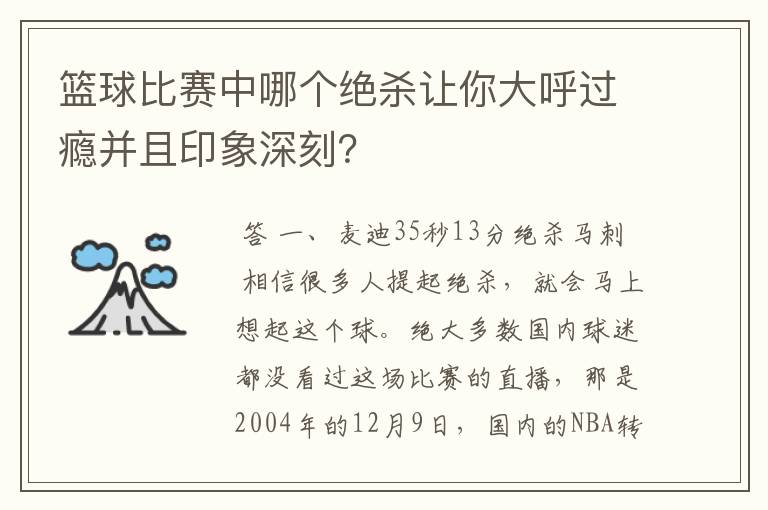 篮球比赛中哪个绝杀让你大呼过瘾并且印象深刻?