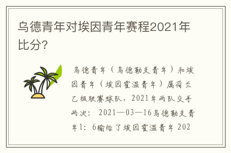 乌德青年对埃因青年赛程2021年比分?