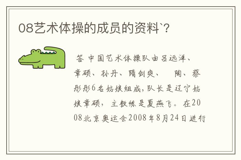 08艺术体操的成员的资料`?